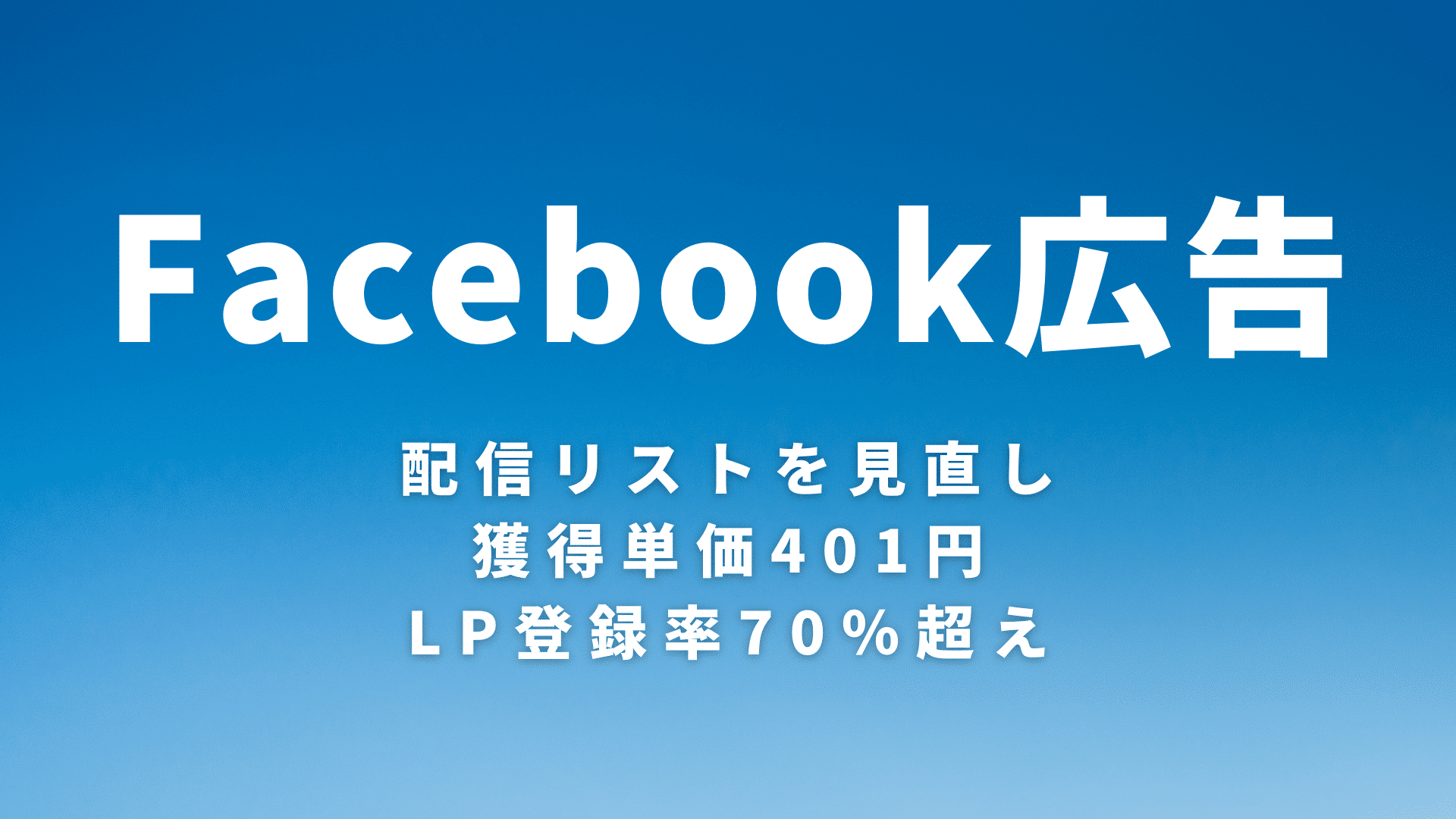 Facebook広告→獲得単価401円、LP登録率70％超え