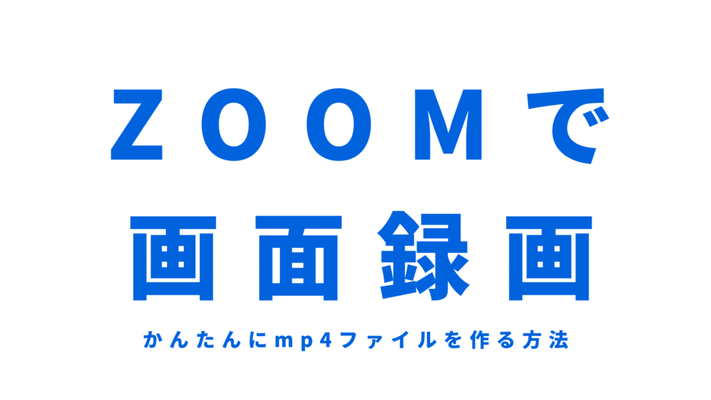 お客様からの問い合わせに動画で返信する方法！ZOOMの画面録画を使うと便利！