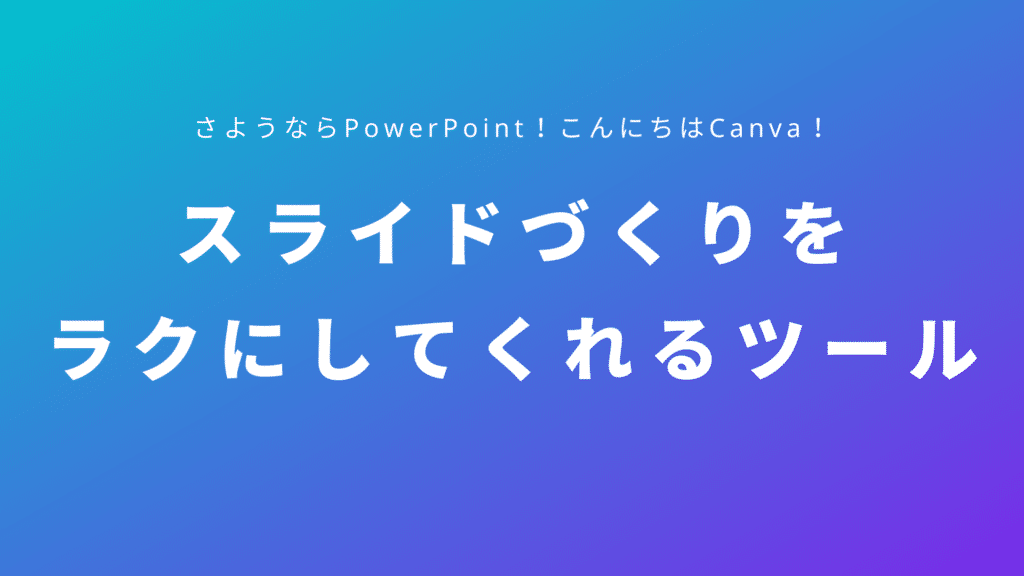 スライドづくりをラクにしてくれるツール「Canva」とは？さようならPowerPoint！