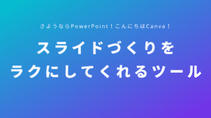 スライドづくりをラクにしてくれるツール「Canva」とは？さようならPowerPoint！