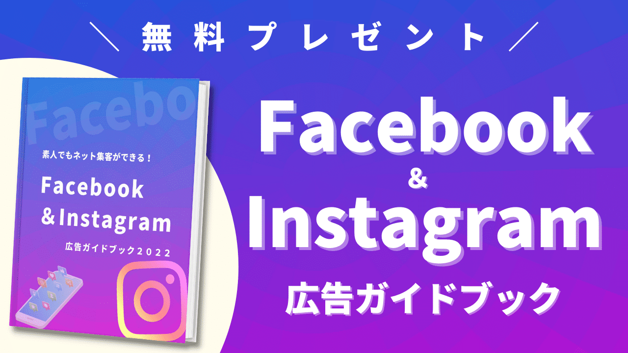 【集客でお悩みの方へ】Facebook＆Instagram広告集客ガイドブック2022を無料で差し上げます！