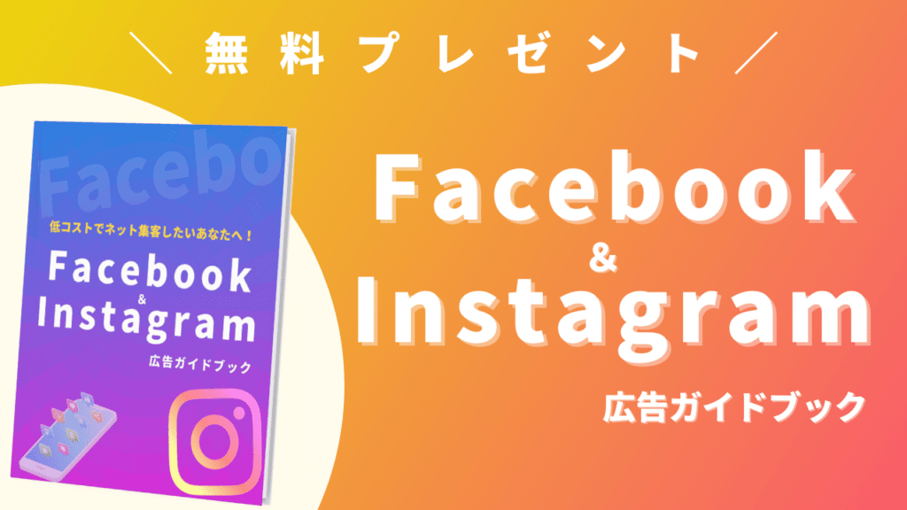 Facebook＆Instagram広告ガイドブック