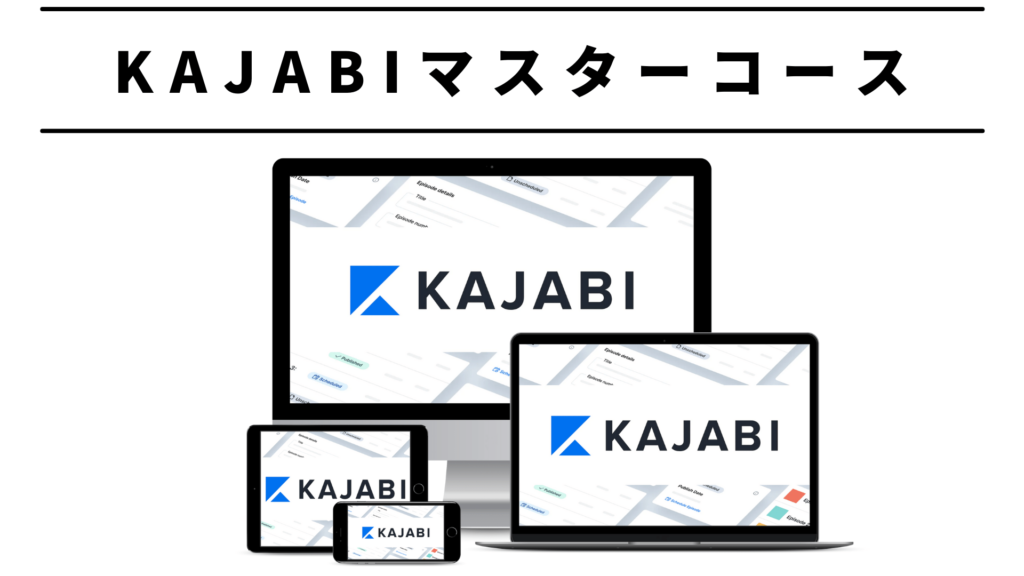 KAJABIマスターコース（日本語でKAJABIの使い方を学べる）